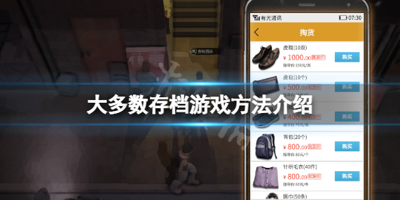 大多数怎么存档游戏-大多数存档游戏方法介绍