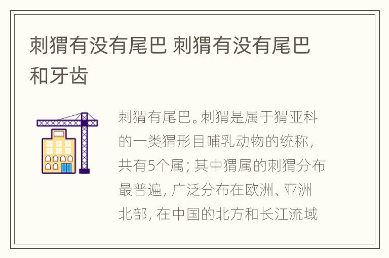 刺猬有没有尾巴 刺猬有没有尾巴和牙齿