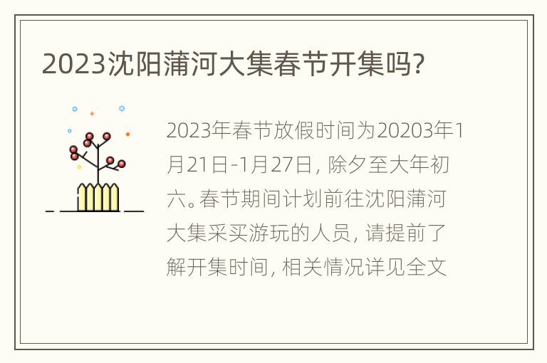 2023沈阳蒲河大集春节开集吗?