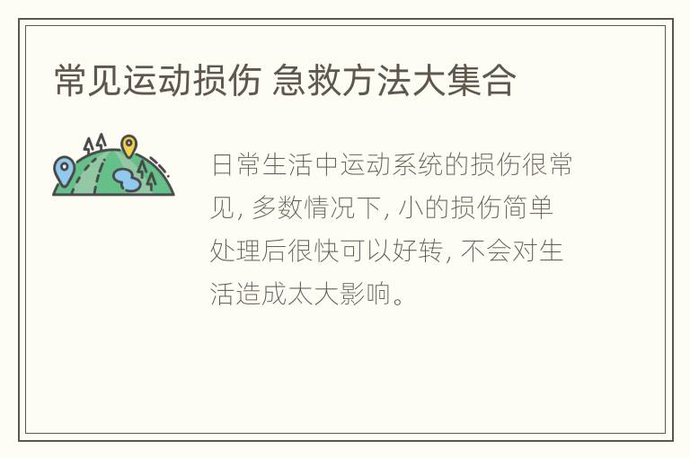 常见运动损伤 急救方法大集合