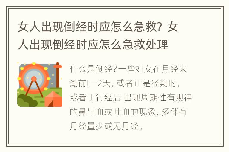 女人出现倒经时应怎么急救？ 女人出现倒经时应怎么急救处理