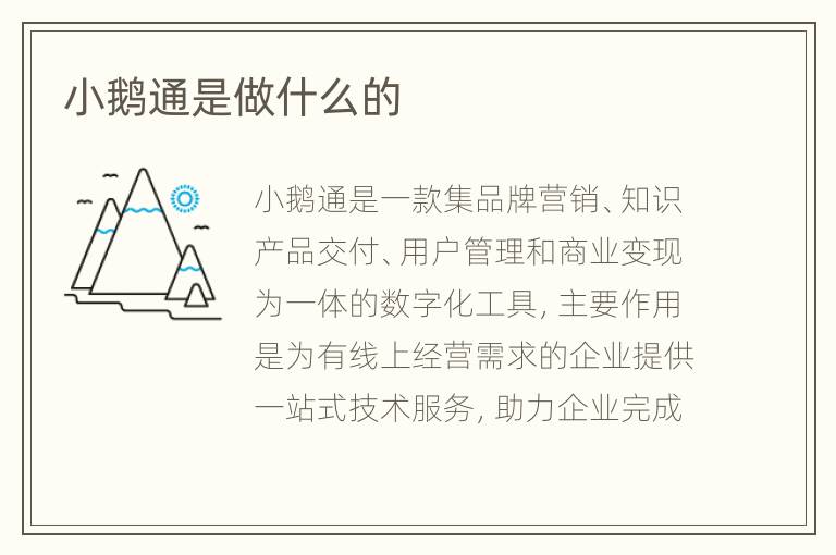 小鹅通是做什么的