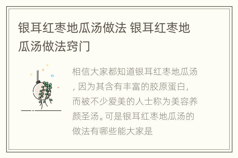 银耳红枣地瓜汤做法 银耳红枣地瓜汤做法窍门