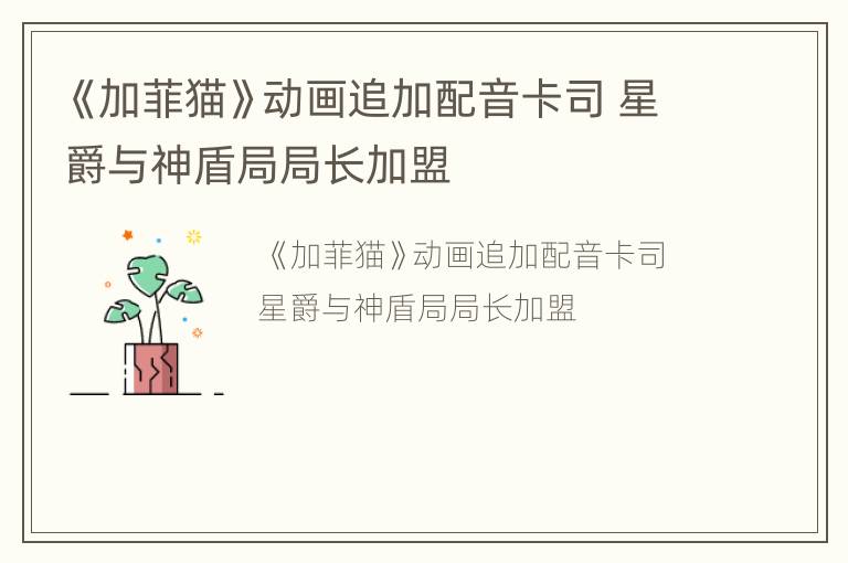 《加菲猫》动画追加配音卡司 星爵与神盾局局长加盟