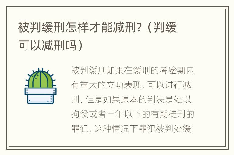 被判缓刑怎样才能减刑？（判缓可以减刑吗）