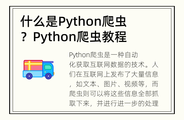 什么是Python爬虫？ Python爬虫教程，从零开始学习
