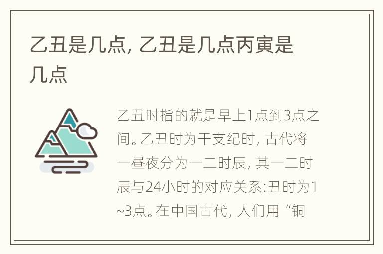 乙丑是几点，乙丑是几点丙寅是几点
