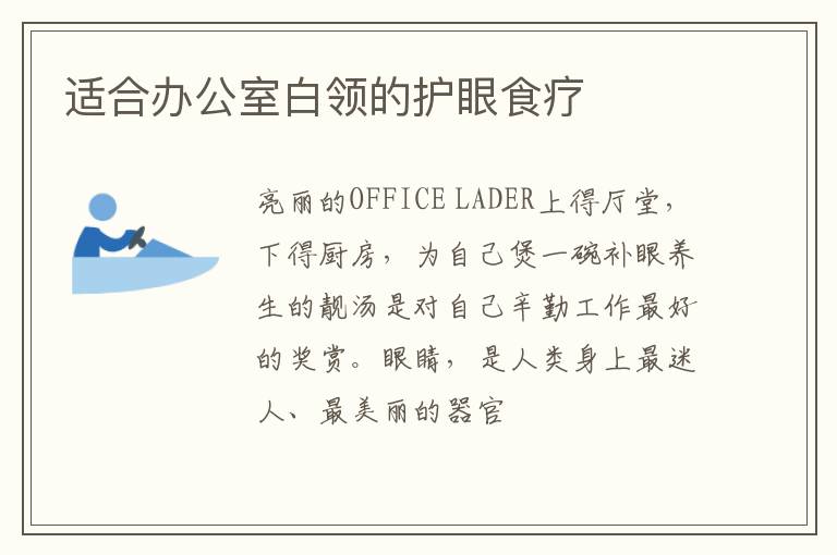 适合办公室白领的护眼食疗