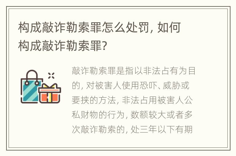 构成敲诈勒索罪怎么处罚，如何构成敲诈勒索罪?