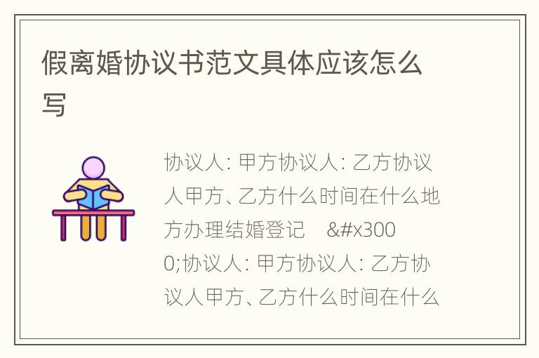 假离婚协议书范文具体应该怎么写