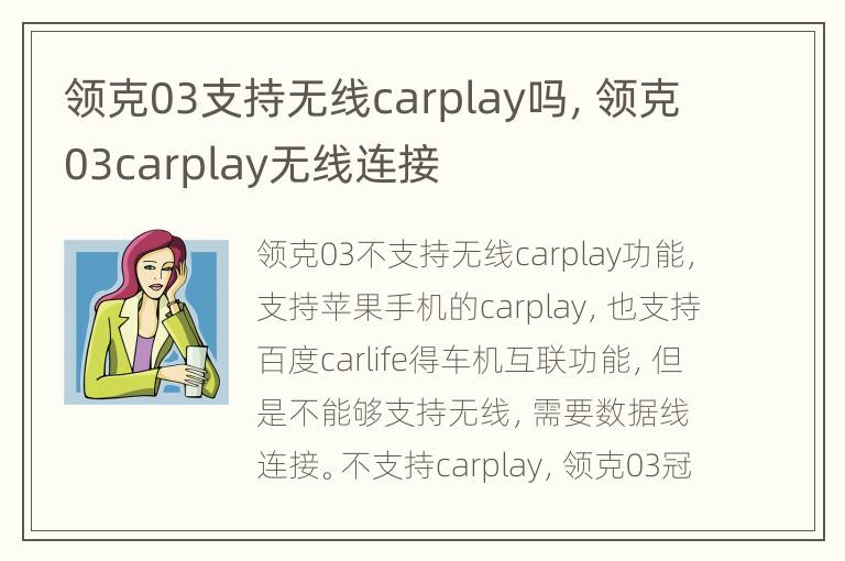 领克03支持无线carplay吗，领克03carplay无线连接