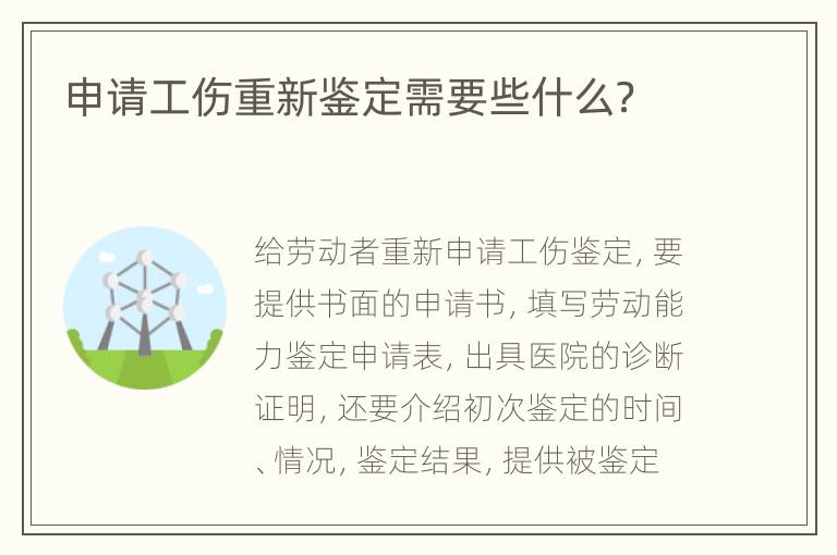 申请工伤重新鉴定需要些什么？