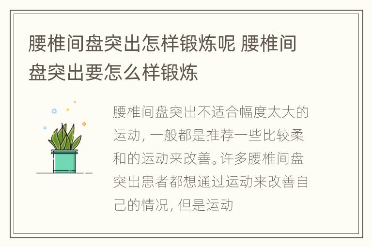 腰椎间盘突出怎样锻炼呢 腰椎间盘突出要怎么样锻炼