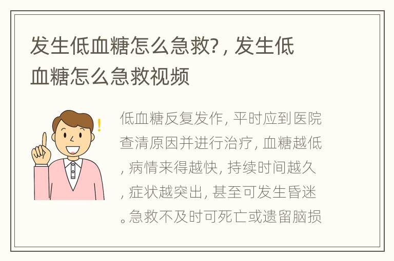 发生低血糖怎么急救？，发生低血糖怎么急救视频
