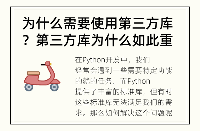 为什么需要使用第三方库？ 第三方库为什么如此重要？
