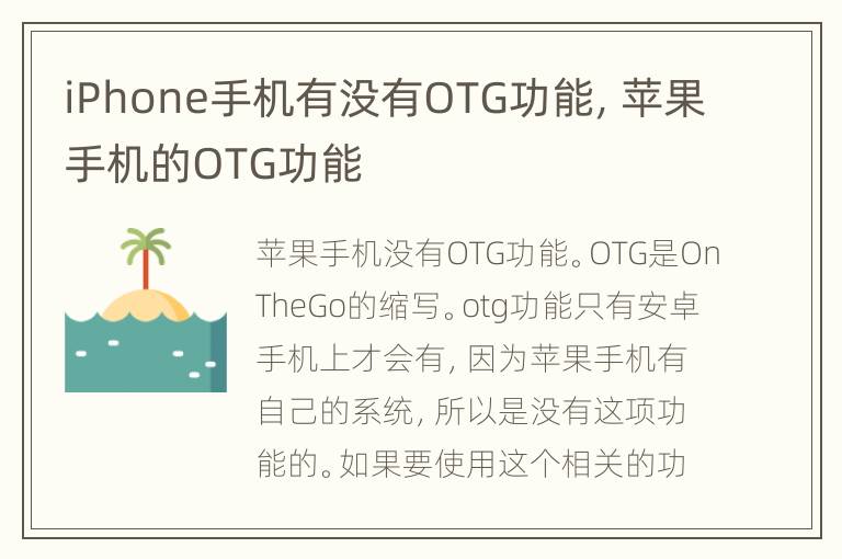 iPhone手机有没有OTG功能，苹果手机的OTG功能