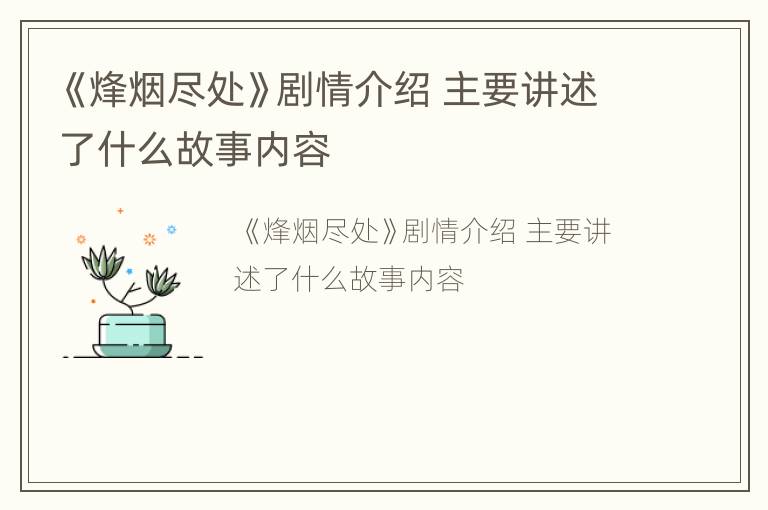 《烽烟尽处》剧情介绍 主要讲述了什么故事内容