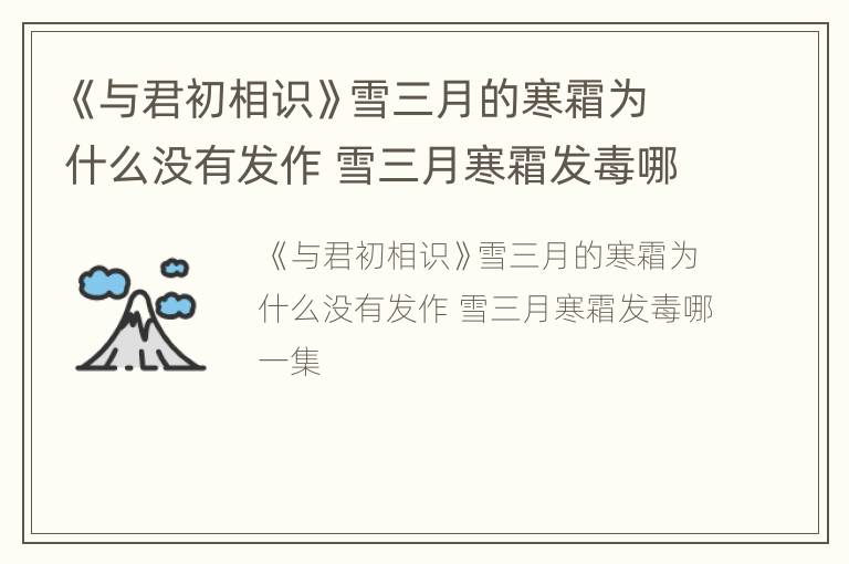 《与君初相识》雪三月的寒霜为什么没有发作 雪三月寒霜发毒哪一集