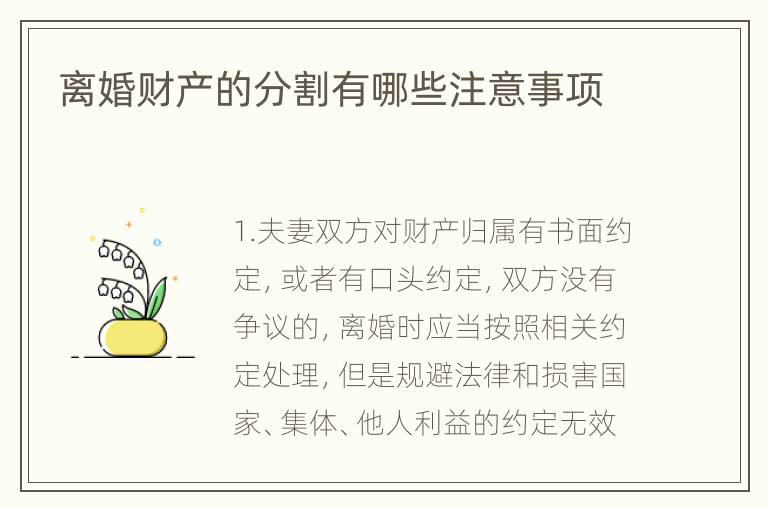 离婚财产的分割有哪些注意事项