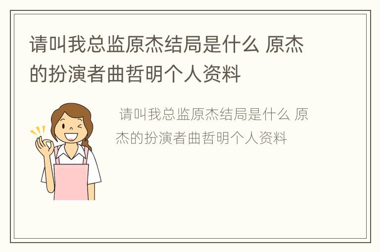 请叫我总监原杰结局是什么 原杰的扮演者曲哲明个人资料