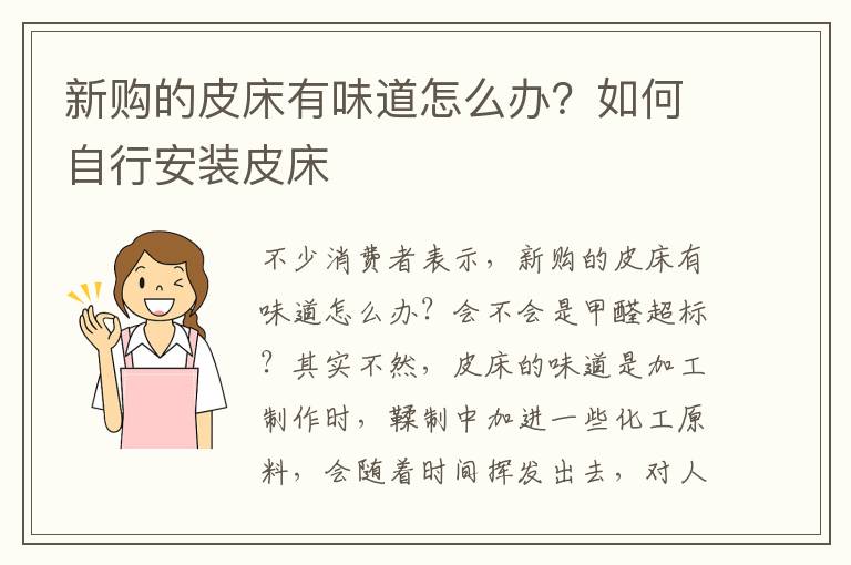 新购的皮床有味道怎么办？如何自行安装皮床