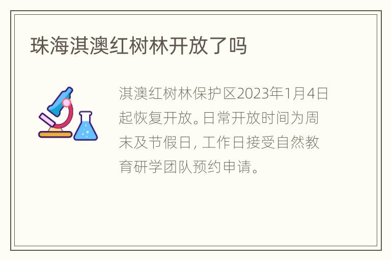 珠海淇澳红树林开放了吗