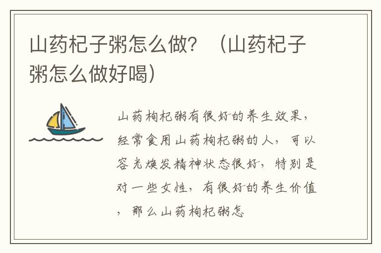 山药杞子粥怎么做？（山药杞子粥怎么做好喝）