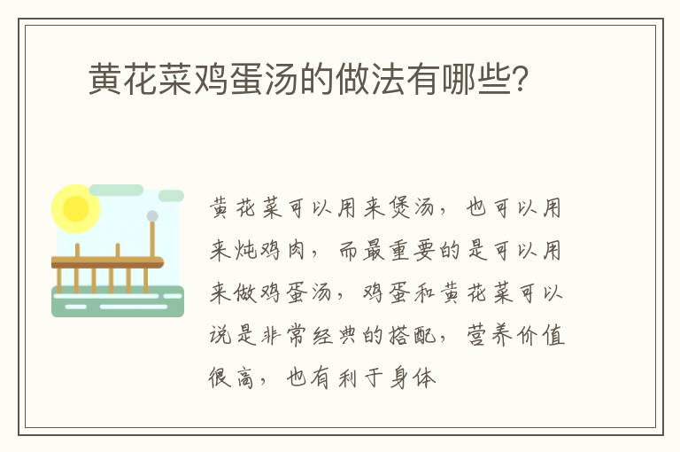 ​黄花菜鸡蛋汤的做法有哪些？