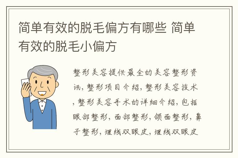 简单有效的脱毛偏方有哪些 简单有效的脱毛小偏方