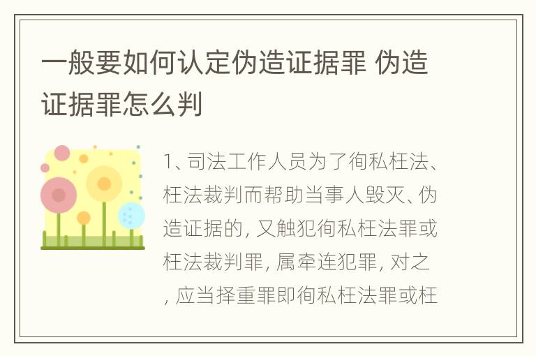 一般要如何认定伪造证据罪 伪造证据罪怎么判