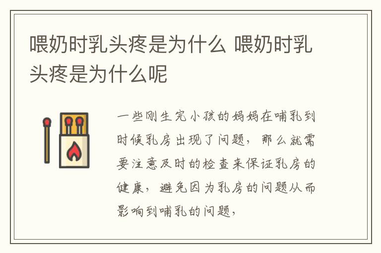 喂奶时乳头疼是为什么 喂奶时乳头疼是为什么呢