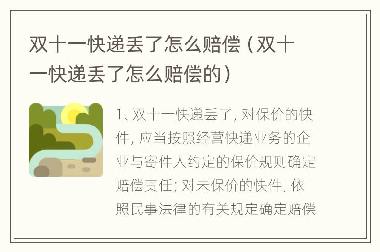 双十一快递丢了怎么赔偿（双十一快递丢了怎么赔偿的）