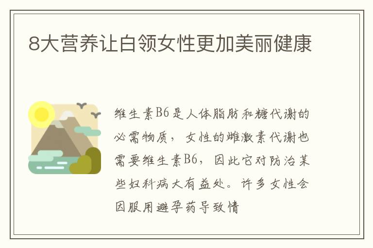 8大营养让白领女性更加美丽健康