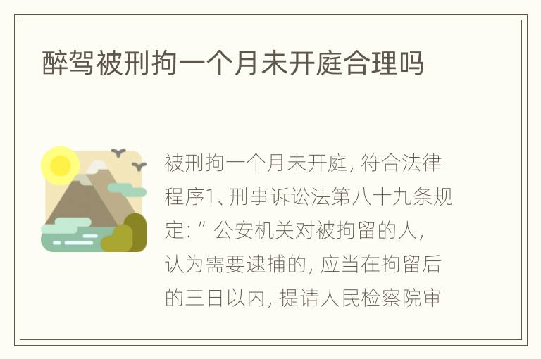 醉驾被刑拘一个月未开庭合理吗