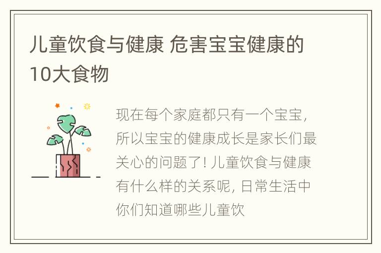 儿童饮食与健康 危害宝宝健康的10大食物