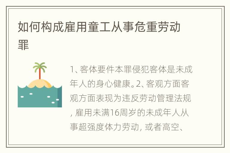 如何构成雇用童工从事危重劳动罪