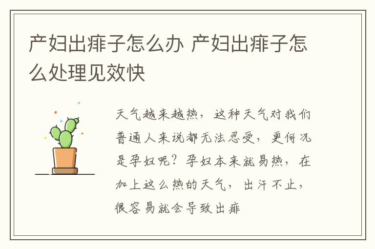 产妇出痱子怎么办 产妇出痱子怎么处理见效快