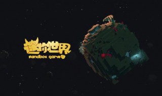 迷你世界怎么去宇宙 迷你世界去宇宙方法介绍