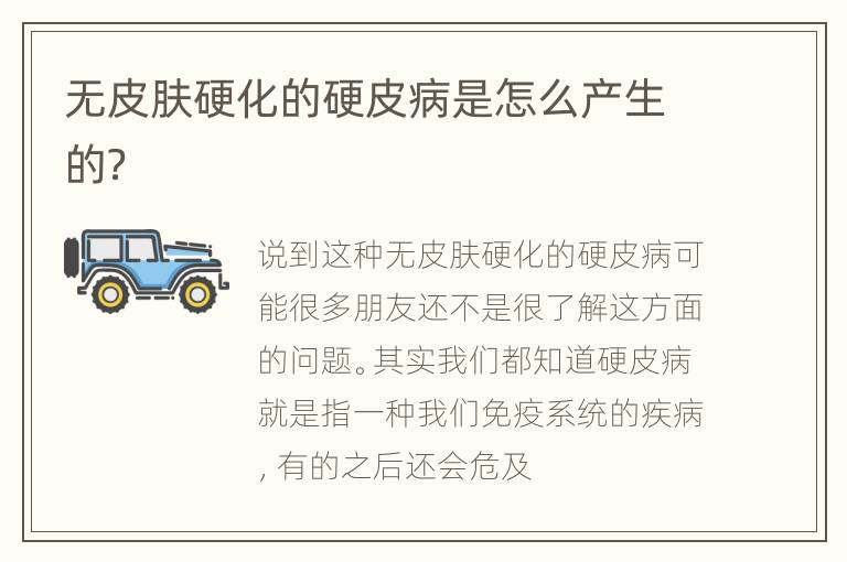无皮肤硬化的硬皮病是怎么产生的？