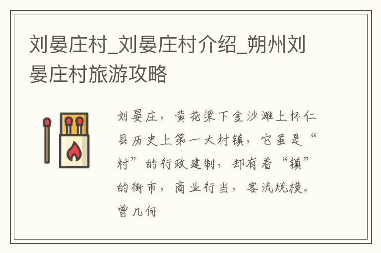 刘晏庄村_刘晏庄村介绍_朔州刘晏庄村旅游攻略