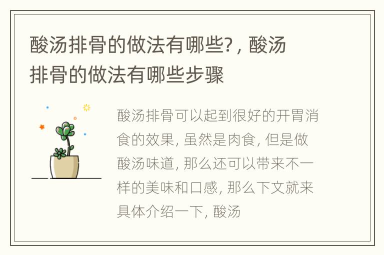 酸汤排骨的做法有哪些？，酸汤排骨的做法有哪些步骤