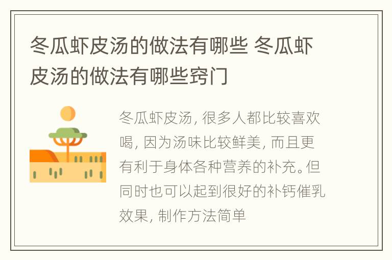 冬瓜虾皮汤的做法有哪些 冬瓜虾皮汤的做法有哪些窍门