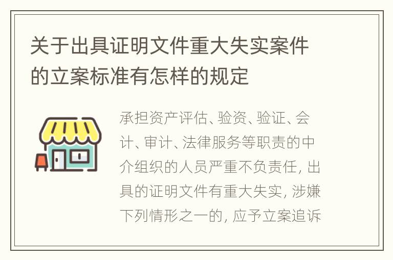 关于出具证明文件重大失实案件的立案标准有怎样的规定