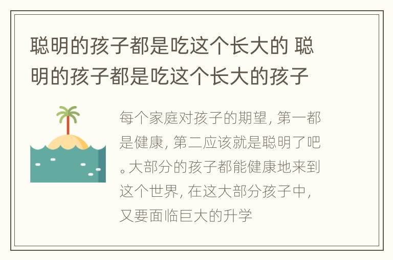 聪明的孩子都是吃这个长大的 聪明的孩子都是吃这个长大的孩子吗