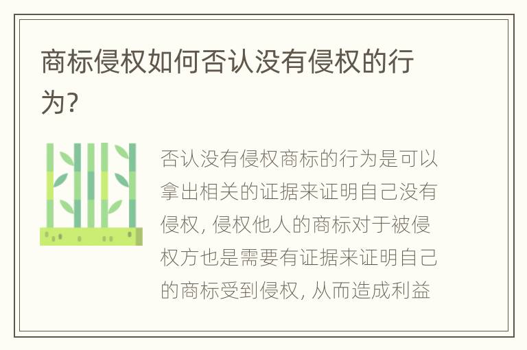 商标侵权如何否认没有侵权的行为？