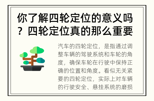 你了解四轮定位的意义吗？ 四轮定位真的那么重要吗？