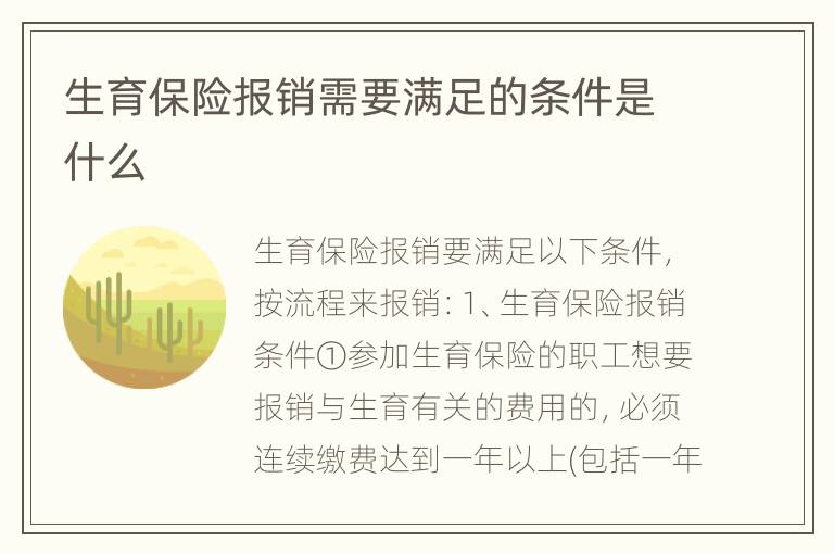 生育保险报销需要满足的条件是什么