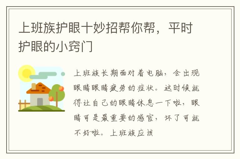 上班族护眼十妙招帮你帮，平时护眼的小窍门