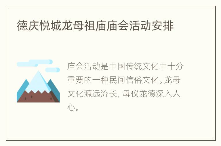 德庆悦城龙母祖庙庙会活动安排