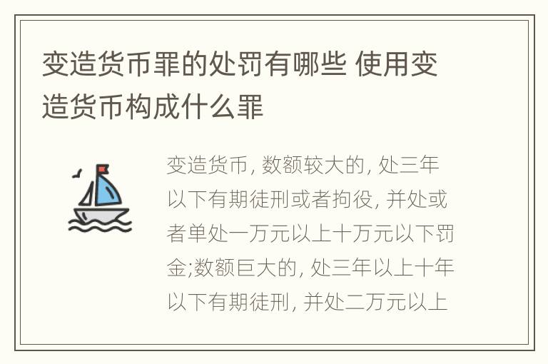 变造货币罪的处罚有哪些 使用变造货币构成什么罪